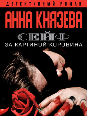 cover image of Сейф за картиной Коровина